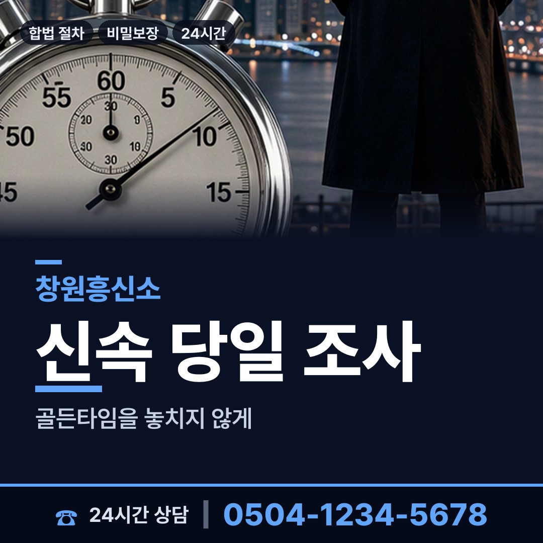 창원 병암동 부인외도흥신소 상담 안내