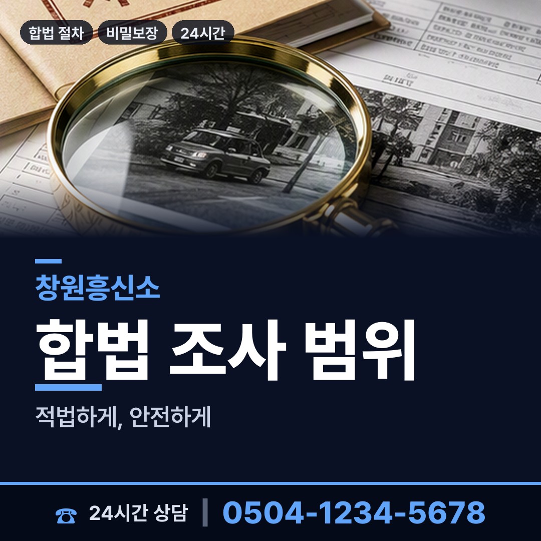 창원 병암동 탐정사무소 상담 안내